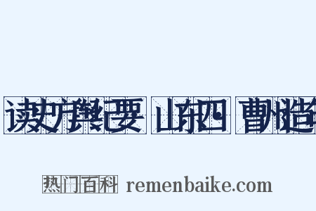 读史方舆纪要·山东四·曹州造句是什么意思的图片